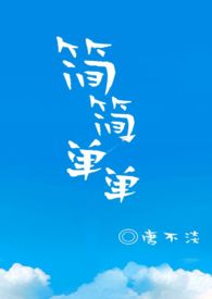 简简单单ing